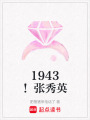 1943！張秀英