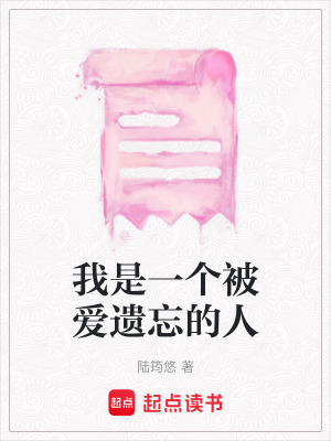 我是一個被愛遺忘的人