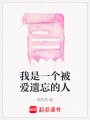我是一個被愛遺忘的人