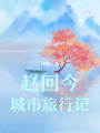 趙回今城市旅行記