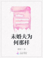 未婚夫?yàn)楹文菢? class=