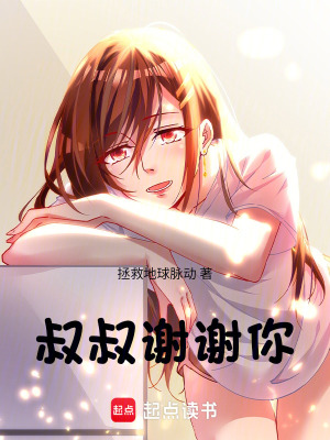 叔叔謝謝你
