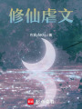 修仙虐文
