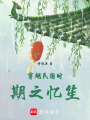 穿越民國(guó)時(shí)期之憶笙
