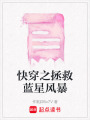 快穿之拯救藍星風暴