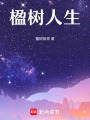楹樹人生