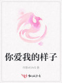 你愛我的樣子