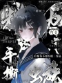精神力為0，但手撕3S級(jí)蟲(chóng)族