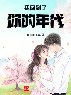 我回到了你的年代