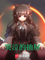 哭泣的抽屜