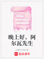 晚上好，阿爾瓦先生