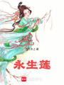 永生蓮