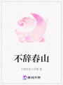 不辭春山