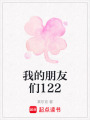 我的朋友們122