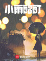 小雨酩酊