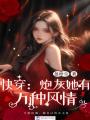 快穿：炮灰她有萬種風情