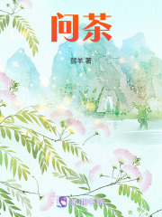 問茶