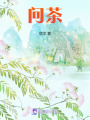問茶