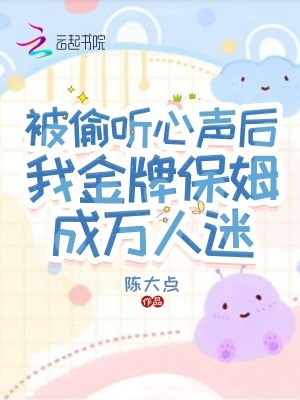 被偷聽心聲后我金牌保姆成萬(wàn)人迷