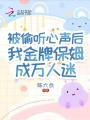 被偷聽(tīng)心聲后我金牌保姆成萬(wàn)人迷