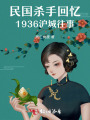 民國殺手回憶，1936滬城往事