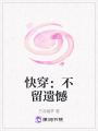 快穿：不留遺憾