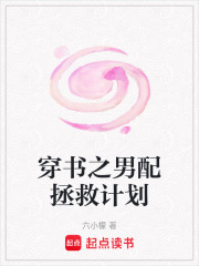 穿書之男配拯救計劃