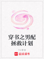 穿書之男配拯救計(jì)劃