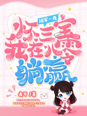 《随军一夜怀三宝，我在八零躺赢》小说大结局免费试读 姜悦顾野小说