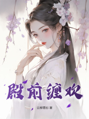 殿前缠欢江随雁谢南州最新章节，殿前缠欢在线阅读
