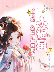 林洛洛林浩栋《小福星，捡回家，全皇朝都旺疯啦！》小说章节目录免费阅读