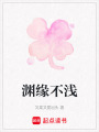 淵緣不淺