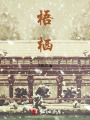 梧棲