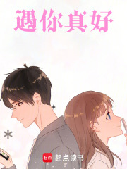 遇你真好