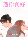 遇你真好