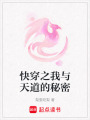 快穿之我與天道的秘密