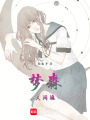 夢森：人間鏡