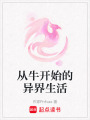 從牛開始的異界生活