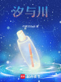 汐與川