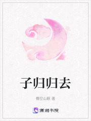 子歸歸去
