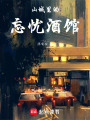 山城里的忘憂酒館