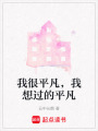 我很平凡，我想過的平凡