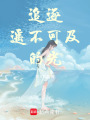 追逐遙不可及的光