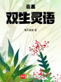 盜墓：雙生靈語