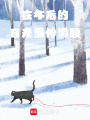 在午后的日光里伸懶腰