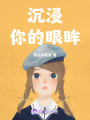 沉浸你的眼眸