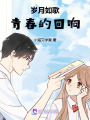 歲月如歌：青春的回響
