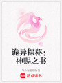 詭異探秘：神賜之書