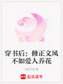 穿書后：修正文風(fēng)不如愛(ài)人養(yǎng)花