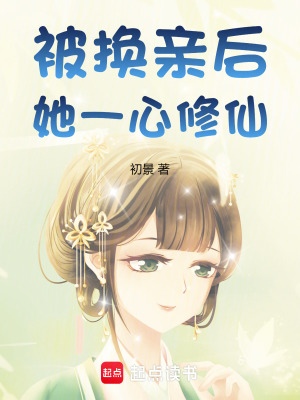 被換親后，她一心修仙